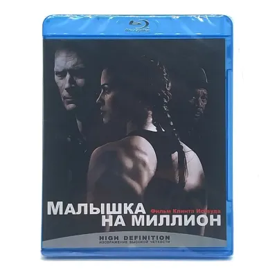Малышка на миллион (Blu-ray)