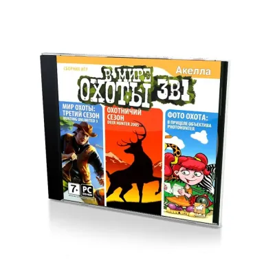 В Мире Охоты. 3 в 1 Мир Охоты 3 сезон, Охотничий Сезон, Фото Охота (PC, Jewel)