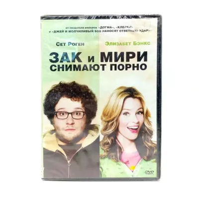Зак и Мири снимают порно (DVD)