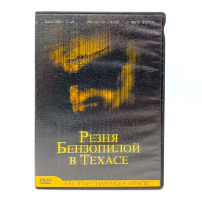 Резня бензопилой в Техасе (DVD) УЦЕНКА