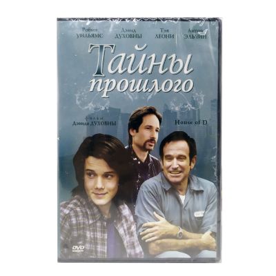 Тайны прошлого (DVD)