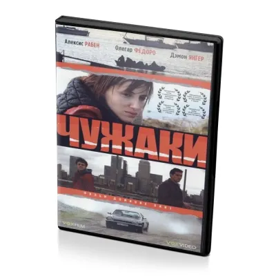 Чужаки (DVD)
