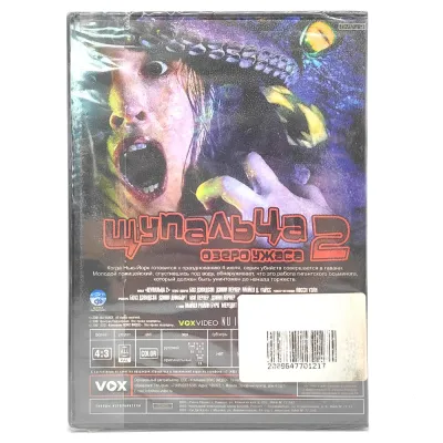 Щупальца 2. Озеро ужаса (DVD)