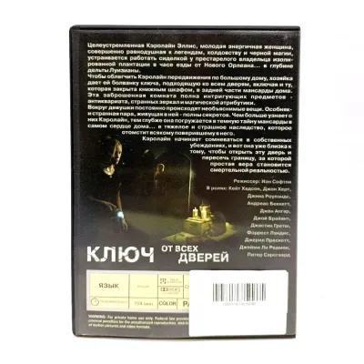 Ключ от всех дверей (DVD, б/у)