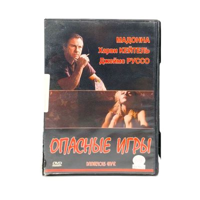 Опасные игры (DVD) УЦЕНКА