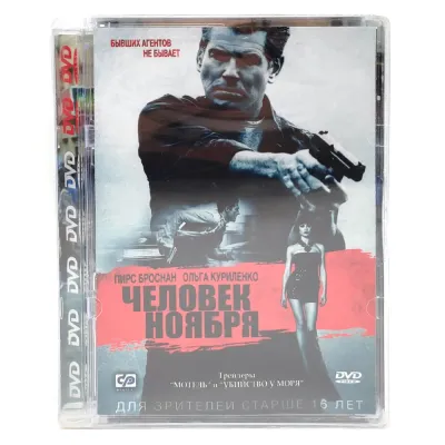 Человек Ноября (DVD. Super Jewel)