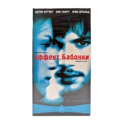 Эффект бабочки (VHS)
