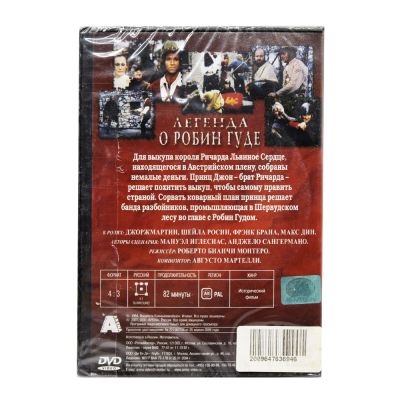 Легенда о Робин Гуде (DVD)