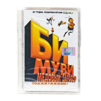 Би Муви. Медовый заговор (мультфильм DVD, Super Jewel)