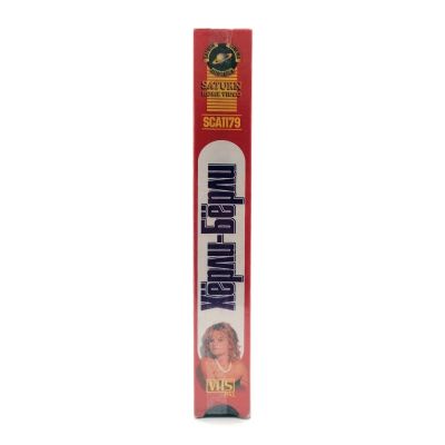 Хёрли-Бёрли (VHS)