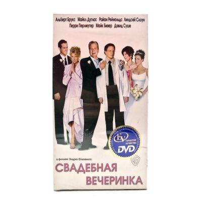 Свадебная вечеринка (V2) (VHS)