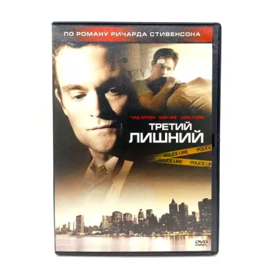 Третий лишний (DVD) УЦЕНКА