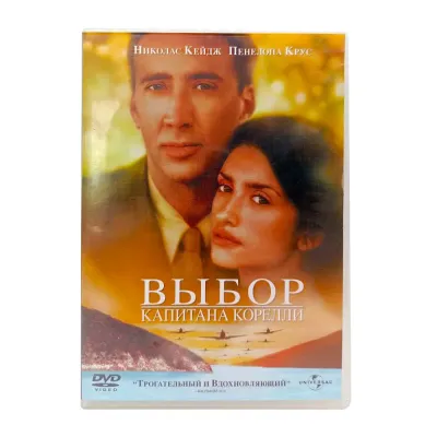 Выбор капитана Корелли (DVD) УЦЕНКА