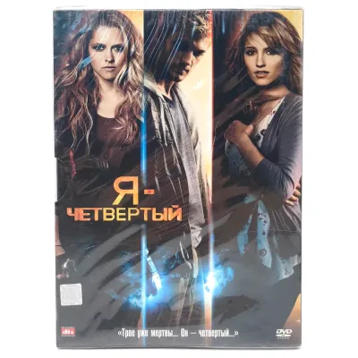 Я четвертый (DVD. Digipack)