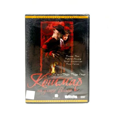 Кошмар на улице Вязов. Региональное издание (DVD)