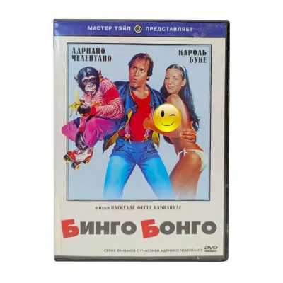 Бинго Бонго (DVD) УЦЕНКА