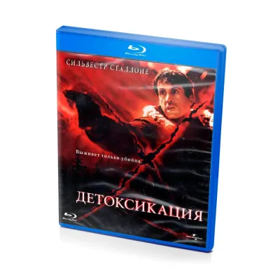 Детоксикация (BluRay)
