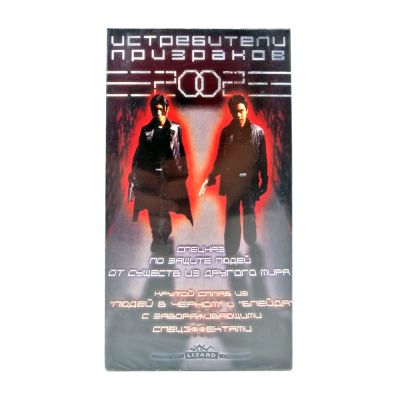 Истребители призраков (VHS)