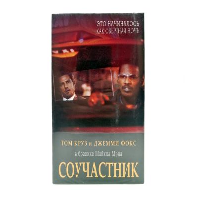 Соучастник (VHS)