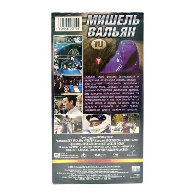 Мишель Вальян (VHS)