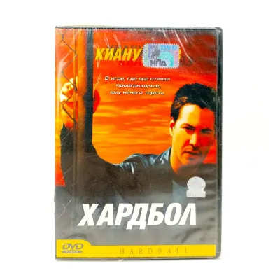 Хардбол (DVD)