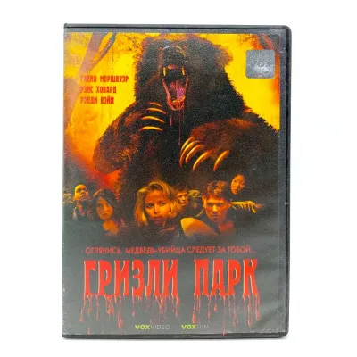 Гризли Парк (DVD) УЦЕНКА