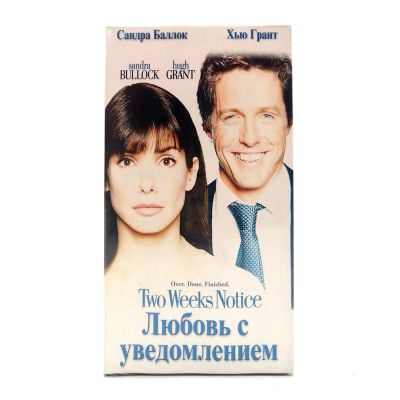 Любовь с Уведомлением (V1) (VHS)