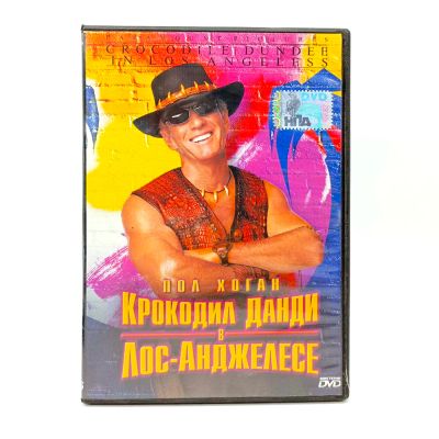 Крокодил Данди в Лос-Анджелесе (DVD) УЦЕНКА