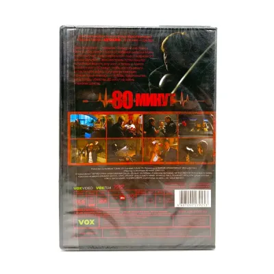 80 минут (DVD)