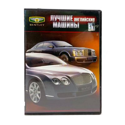 Лучшие английские машины Bentley (DVD) УЦЕНКА