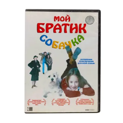 Мой братик собачка (DVD) УЦЕНКА
