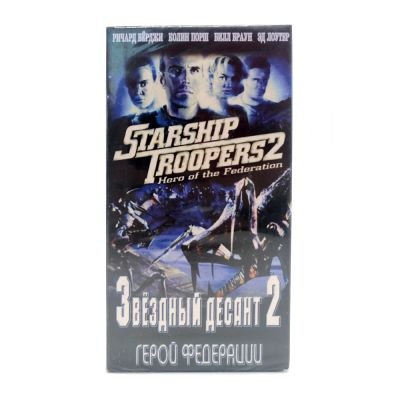 Звёздный Десант 2 (VHS)