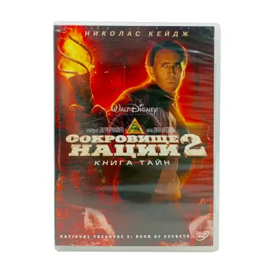 Сокровище нации 2 Книга тайн (DVD) УЦЕНКА