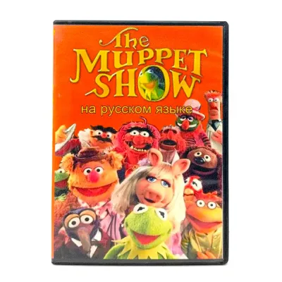 Маппет-шоу (DVD) УЦЕНКА