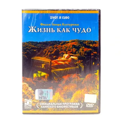 Жизнь как чудо (DVD)