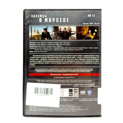 Однажды в Марселе (DVD, б/у)