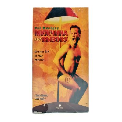 Мужчина по вызову (VHS)