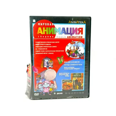 Мировая анимация (10DVD) УЦЕНКА