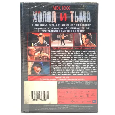 Холод и тьма (DVD)