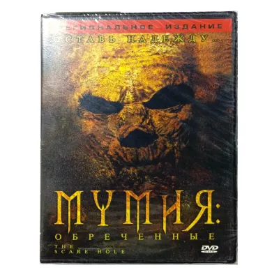 Мумия: Обреченные (DVD)