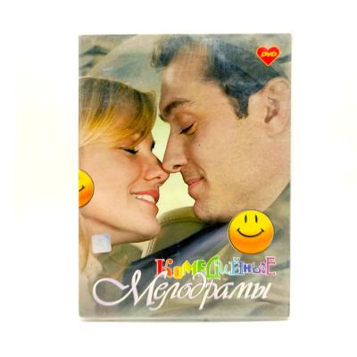Комедийные мелодрамы (DVD)* 1 версия