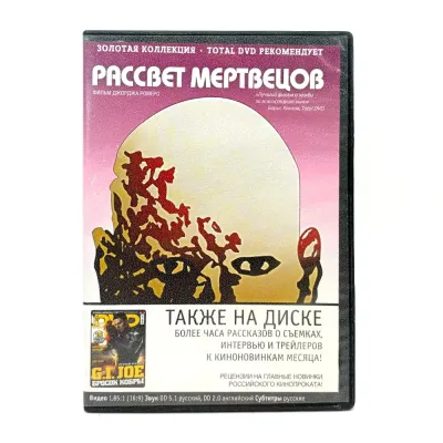 Рассвет мертвецов (DVD) УЦЕНКА