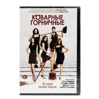 Коварные горничные (DVD)
