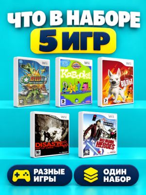 Комплект игр Wii ACTION Мир приключений (5 дисков)