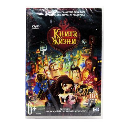 Книга жизни (DVD)