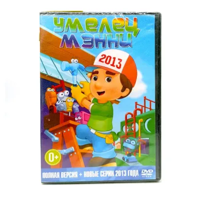 Умелец Мэнни (DVD)