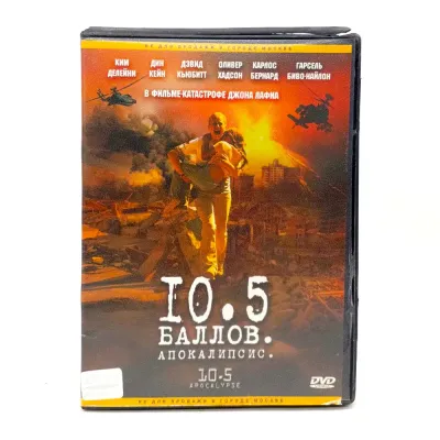 10,5 баллов: апокалипсис (DVD) УЦЕНКА