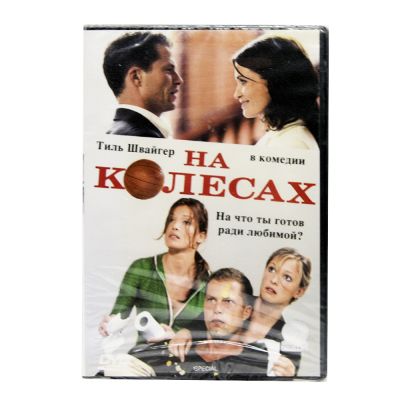 На колесах (DVD)