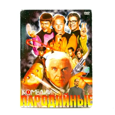 Пародийные комедии (DVD, Digipack) УЦЕНКА