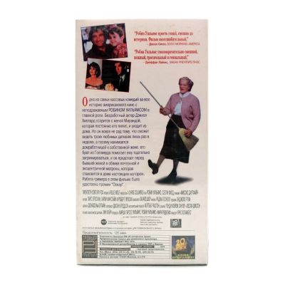 Миссис Даутфайр (VHS)